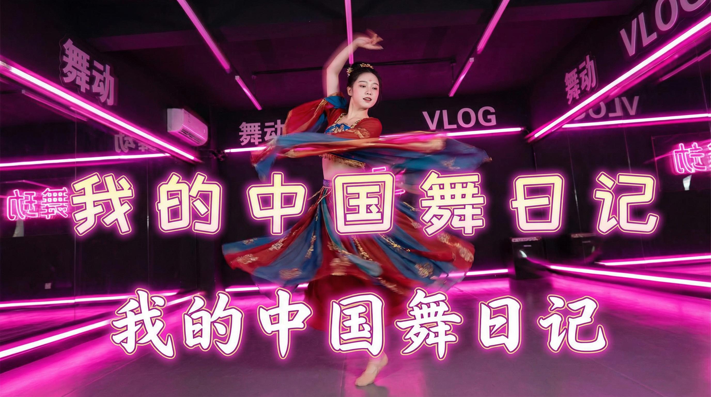 捷克街头 舞蹈视频 - 捷克街头 | 中国舞日记视频，霓虹灯下的古典舞蹈视频演示